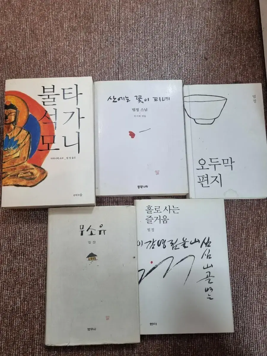 법정스님 절판된책포함 (무소유.불타석가모니등)65000원 무료배송